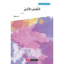 النفس الأخير, (Paperback)