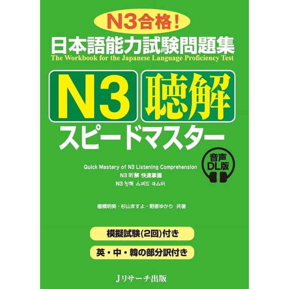 Quick Mastery of Jlpt N3 Listening: The Workbook for the Japanese Language Proficiency Test, (Paperback)