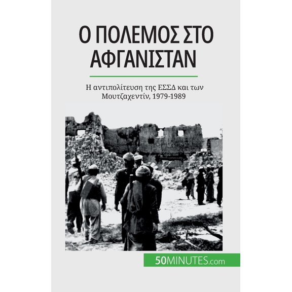 Ο πόλεμος στο 	, (Paperback)