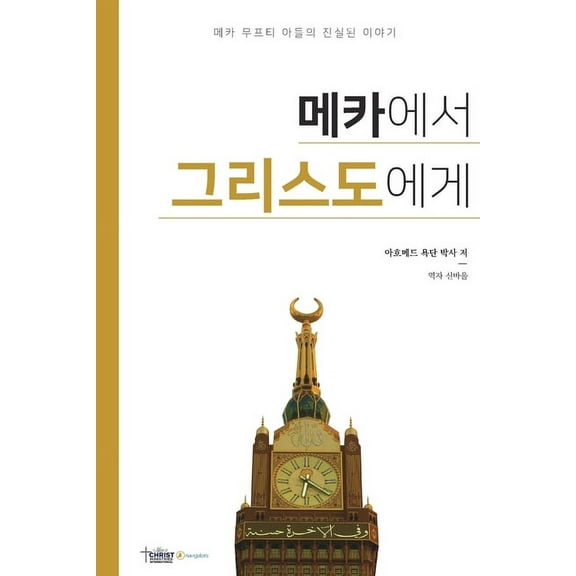 메카에서 그리스도에게, (Paperback)