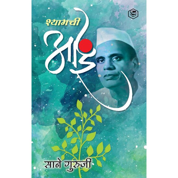 श्यामची आई (Shyamchi Aai), (Paperback)