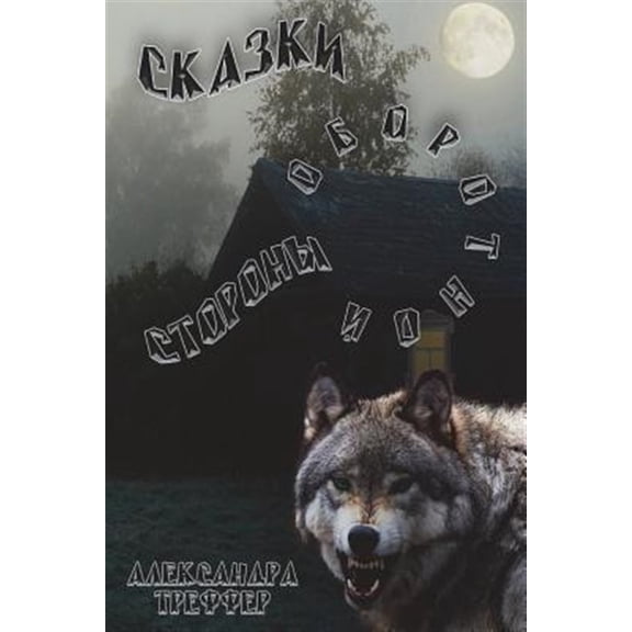 Pre-Owned Tales of the Reverse Side : A Series of Stories (Paperback)