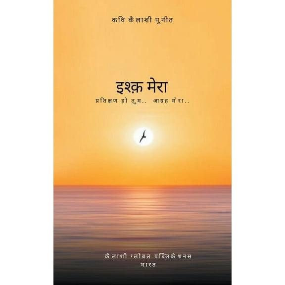 इश्क़ मेरा, (Paperback)