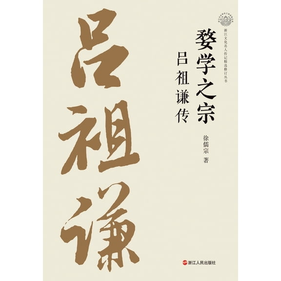 The Master of Wu Learning: A Biography of Lü Zuqian/婺学之宗 吕祖谦传, (Paperback)