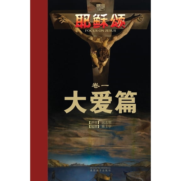 耶稣颂卷一: 大爱篇, (Paperback)