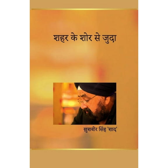 शहर के शोर से जुदा (Paperback)