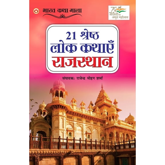 21 Shreshth Lok Kathayein: Rajasthan (21 श्रेष्ठ लोक क, (Paperback)