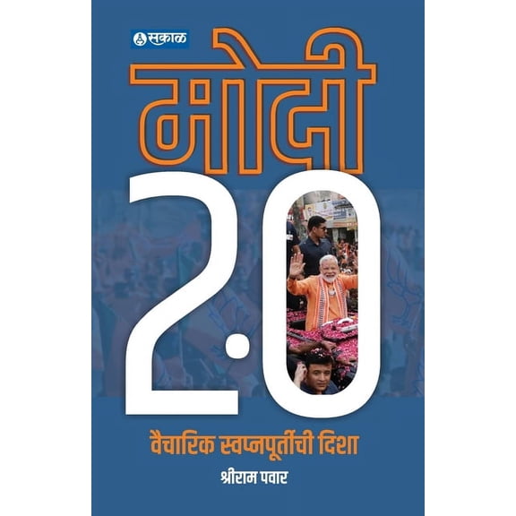 Modi 2.0: Vaicharik Swapnapurtichi Disha (Paperback)