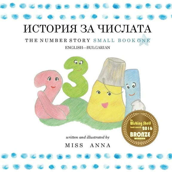 The Number Story 1 ИСТОРИЯ ЗА , (Paperback)
