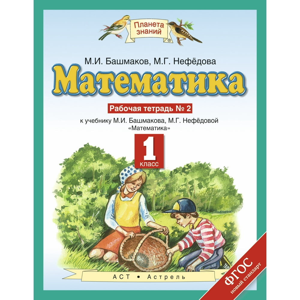 Математика башмакова нефедова четвертый класс учебник. Математика м и башмаков м г Нефедова. Матаматика нефёдова 2 2. Математика 2 класс Планета знаний Нефедова.