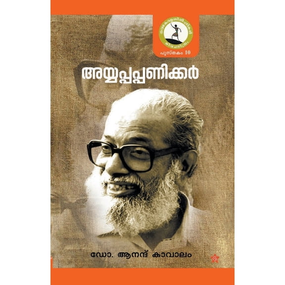 Sahodaran Ayyappan, (Paperback)
