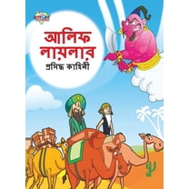 Famous Tales of Arabian Knight in Bengali (আলিফ লায়লার প্রসিদ্ধ কাহ