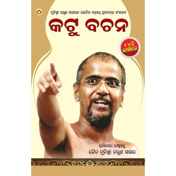 Kadve Pravachan (Oriya), (Paperback)