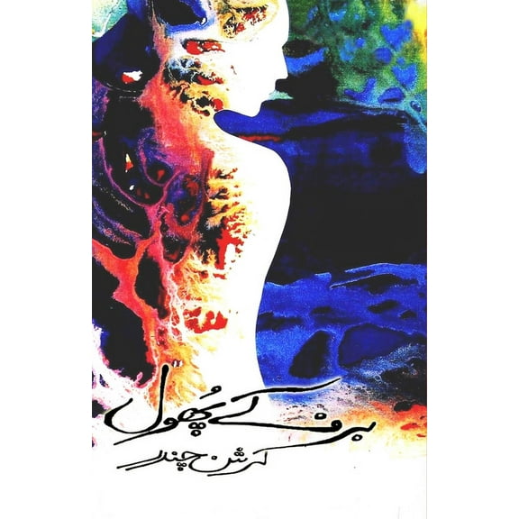 Barf ke phool: (Urdu Novel), (Paperback)