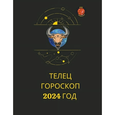 Телец Гороскоп 2024 год, (Paperback)