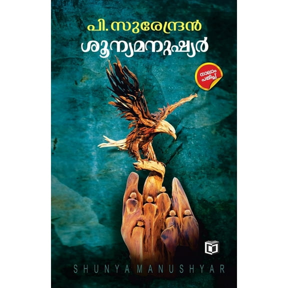 Shunya Manushyar, (Paperback)
