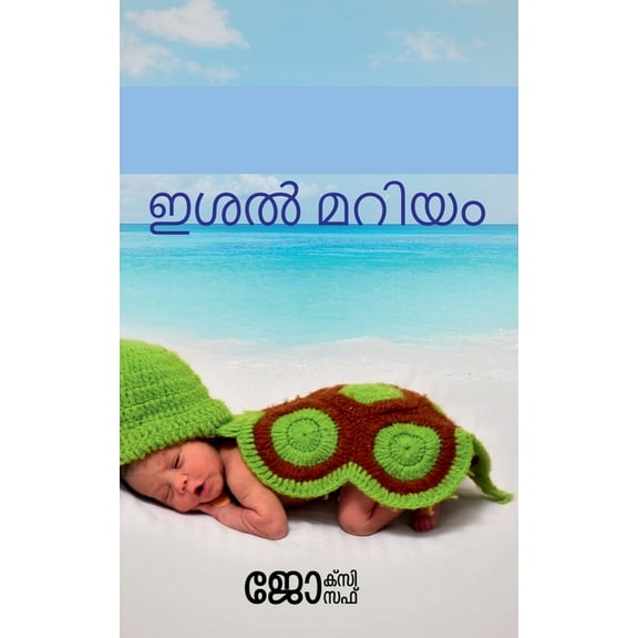 Ishal Maryam / ഇശൽ മറിയം: അറബിക്!, (Paperback)
