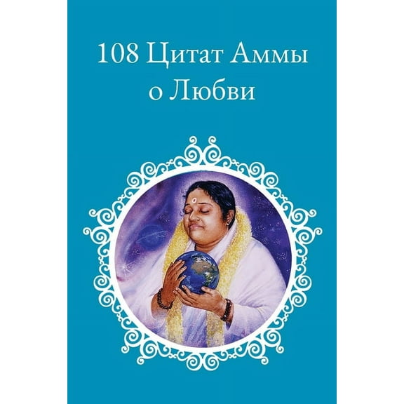 108 Цитат о любви, (Paperback)
