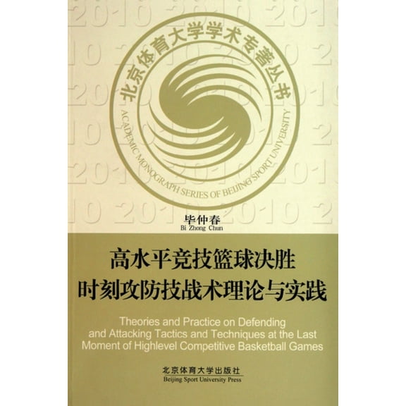 高水平竞技篮球决胜时, (Paperback)