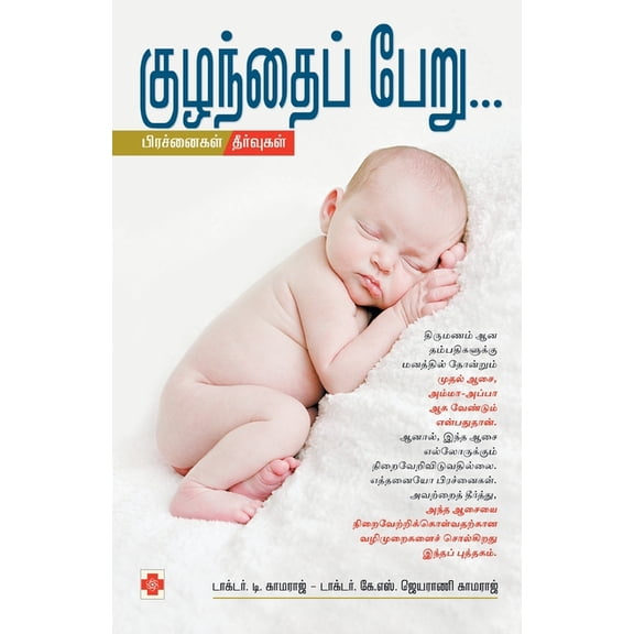 390.0 குழந்தைப் பேறு / Kuzhandai Peru, Book 2, (Paperback)