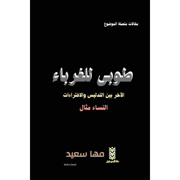 طوبى للغرباء: الآخر , (Paperback)