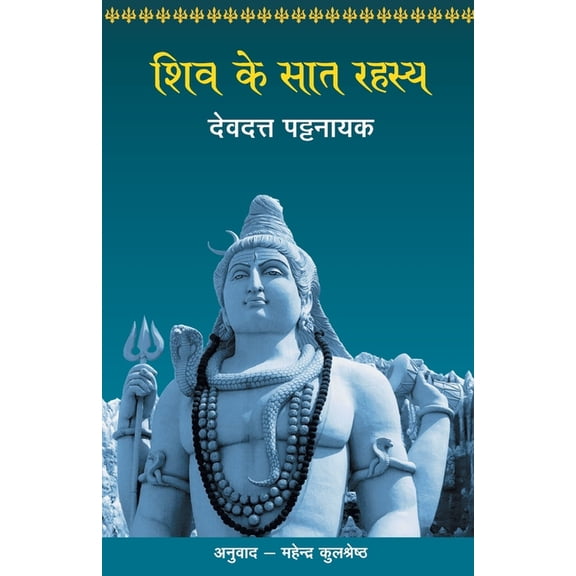 Shiv Ke Saat Rahasya, (Paperback)