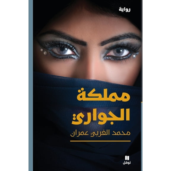 مملكة الجواري-Mamlakat 'al Jawari, (Paperback)