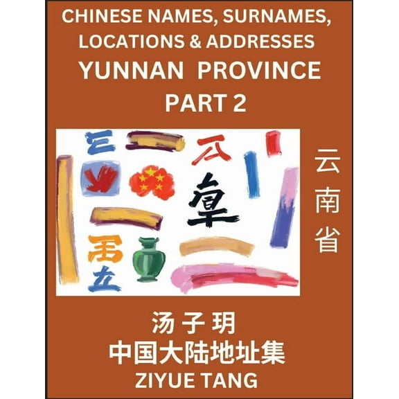 Yunnan Province (Part 2)- Mandarin Chinese Names, Surnames, Locations & Addresses, Learn Simple Chinese Characters, , (Paperback)