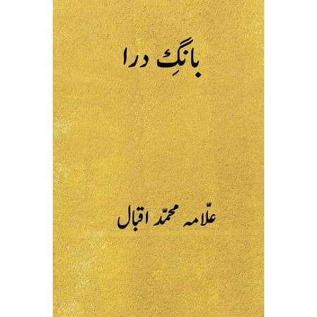 Bang-E-Dara ( Urdu Edition ) (Iqbal Best Poetry In Urdu)