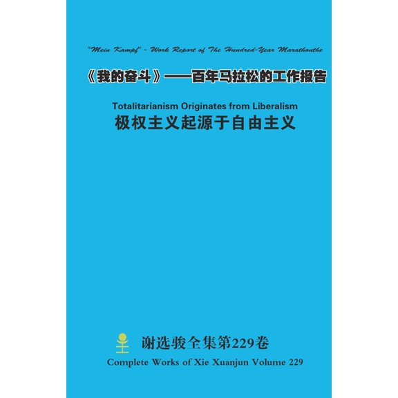 《我的奋斗》--百年马ৠ, (Paperback)