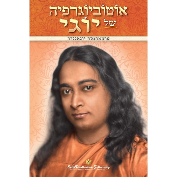 Autobiography of a Yogi (Hebrew) (Hebrew Edition)