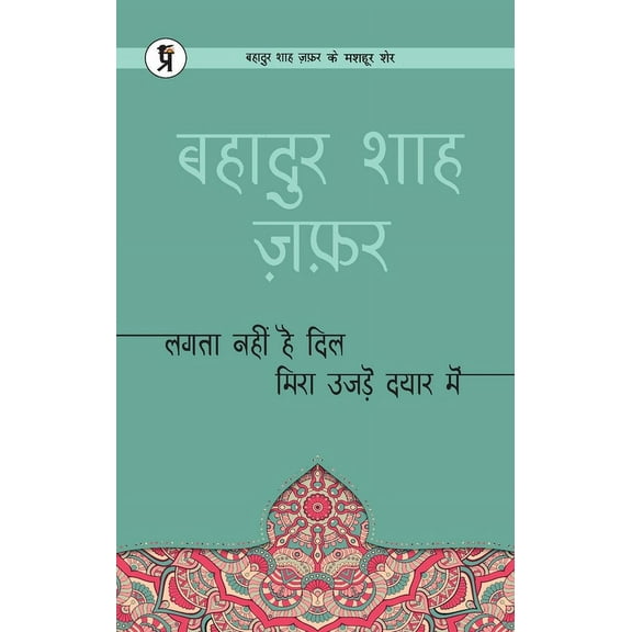Lagta Nahin hai dil mera ujde dayar mein, (Paperback)