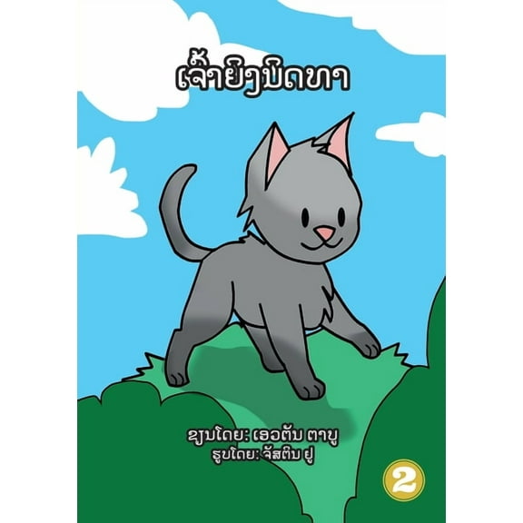 Sleeping Beauty (Lao Edition) / ຄວາມສຸກຂອງກາ%, (Paperback)