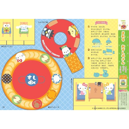 サンリオキャラクターズこうさく　４・５・６歳 / 榊原洋一
