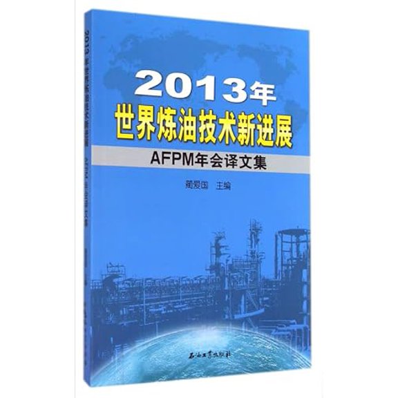 Pre-Owned 2013 World Refining Technology Progress (AFPM annual meeting Translations)(Chinese Edition), 9787518301249, 7518301245, Paperback,