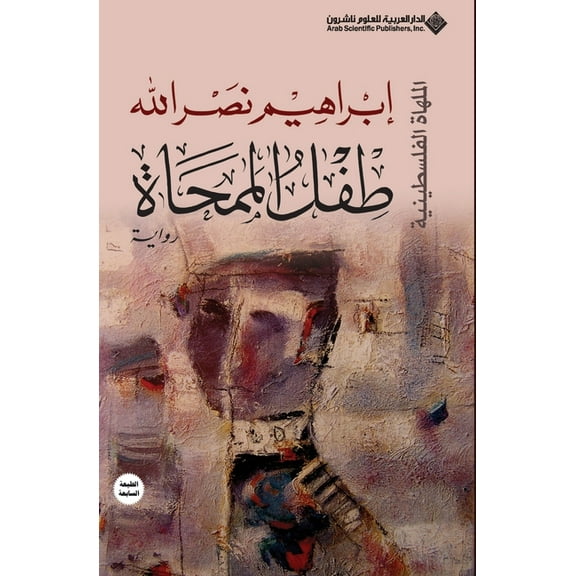 طفل الممحاة - Eraser kid, (Paperback)