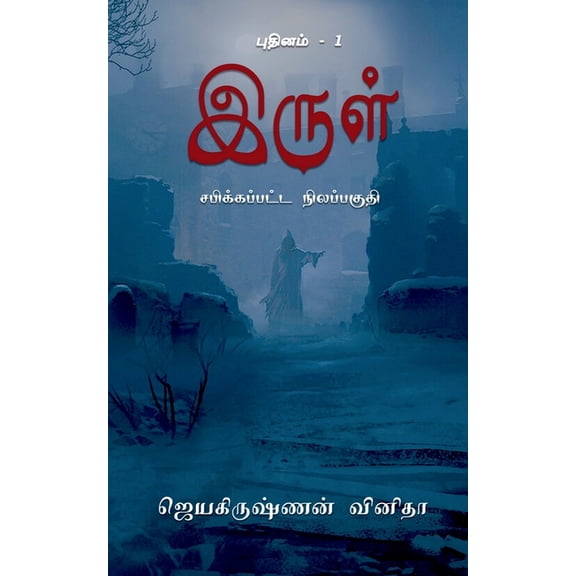 Irul - Sabikkappatta Nilappagudhi, (Paperback)
