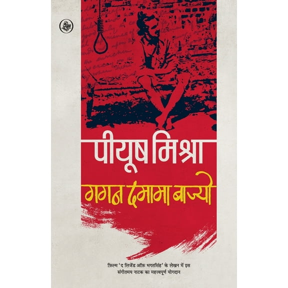 Gagan Damama Bajyo (Paperback)