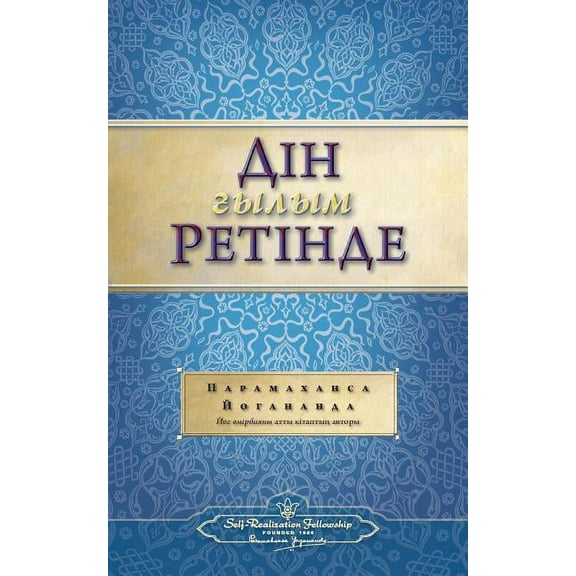 The Science of Religion (Kazakh) (Paperback)