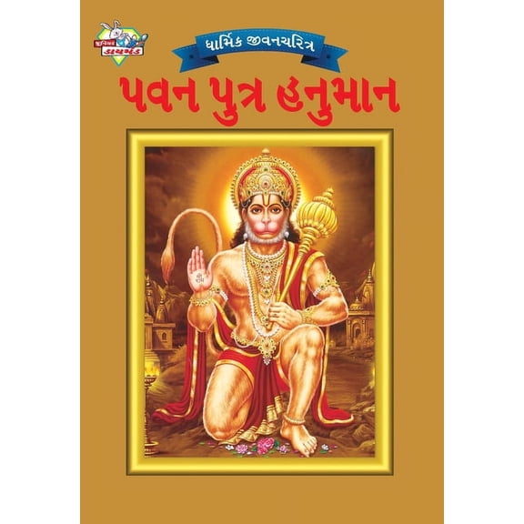 Lord Hanuman in Gujarati, (Paperback)