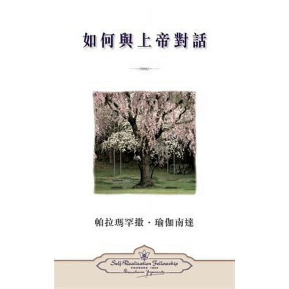 How You Can Talk With God (Chinese Traditional) (Paperback)