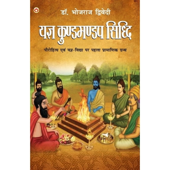Yagya Kund Mandap Siddhi (यज्ञ कुण्डमण्ड&#, (Paperback)