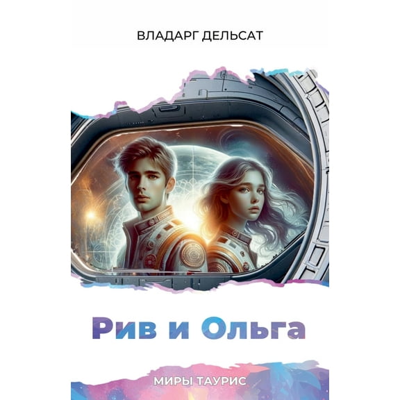 Миры Т
 Рив и Ольга, Book 7, (Paperback)