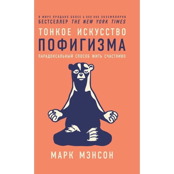 Тонкое искусство по, (Hardcover)