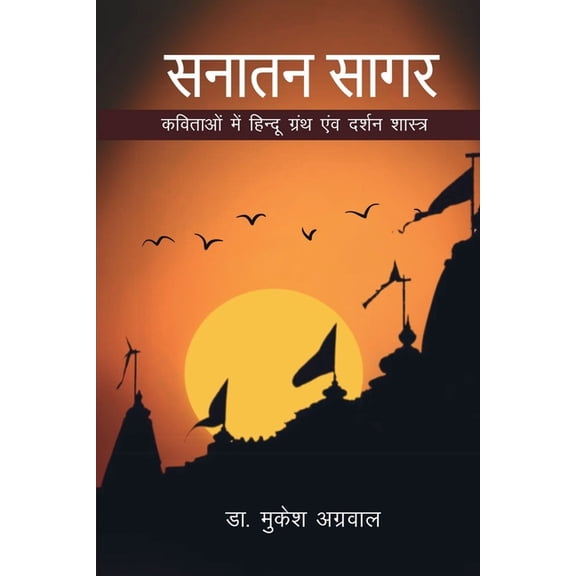 Sanatan Sagar: कविताओं मे&, (Paperback)