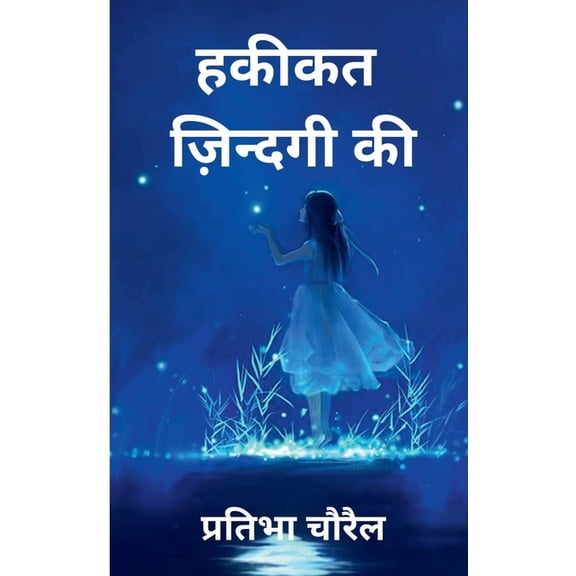 Hakikat Zindagi Ki / हकीकत ज़िन्दगी की, (Paperback)