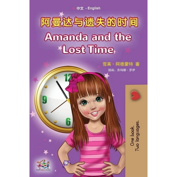 Chinese English Bilingual Collection Amanda and the Lost Time (Chinese English Bilingual Book for Kids - Mandarin Simplified): no pinyin, (Paperback)