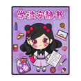 thumbnail image 2 of Ganfancp Academic Scum Academic Geniuses Quiet Book Kneading Music Campus Cute Three Dimensional Sticker Book New Girls' Handmades Beans Book Toy Ofertas Del Día Sólo En Línea 1* Libro de Pegatinas, 2 of 6