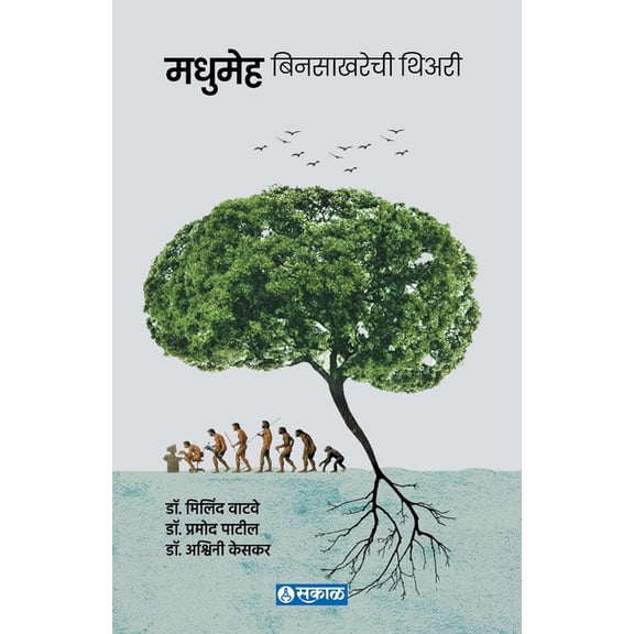 Madhumeha: Bin Sakharechi Theory, (Paperback)