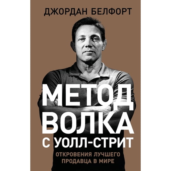 Метод волка с Уолл-с
, (Paperback)